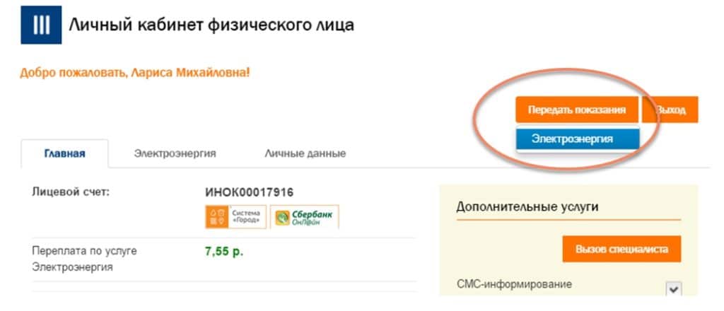 передача показаний через личный кабинет Иркутскэнергосбыт